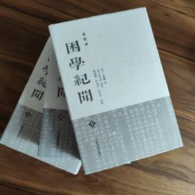 困学纪闻（全校本）（全三册）