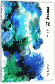 青春继