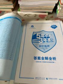 曲一线科学备考·5年中考3年模拟：初中地理（八年级下册 RJ 全练版 初中同步课堂必备）