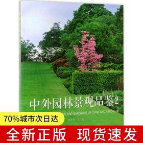 中外園林景觀品鑒（2）