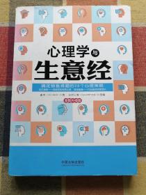 心理学与生意经：搞定销售难题的28个心理策略