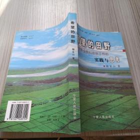 希望的田野:吴忠农业农村农民工作的实践与思考