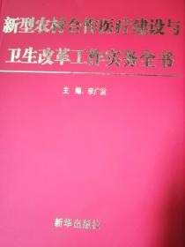 新型農村合作醫(yī)療建設與衛(wèi)生改革工作實務全書