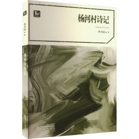 楊河村詩記