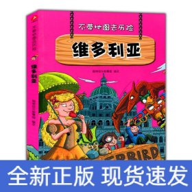 不带地图去历险﹒维多利亚（少儿科普类的经典，教会少年儿童从小用科学的观点，独立观察事物、分析事物。）