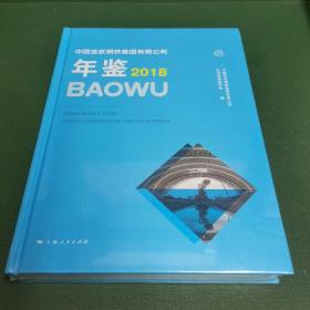 中国宝武钢铁集团有限公司年鉴2018