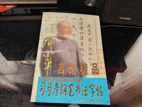 司马彦钢笔书法字帖 邓小平言论精品（三）