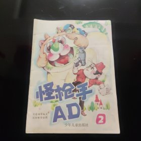 怪枪手 AD (二)