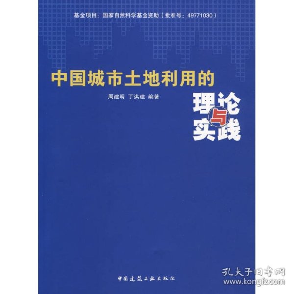 【正版新书】中国城市土地利用的理论与实践