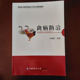 禽病防治/高职高专教育省级示范专业使用教材