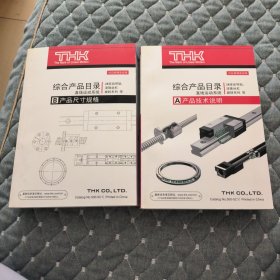 THK直线运动系统综合产品目录 A+B 2册 合售