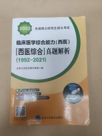 2021全国硕士研究生招生考试临床医学综合能力（西医）（西医综合）真题解析（1992-2020）