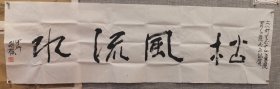 劉樸書法