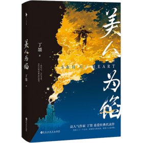 美人为馅（高人气作家丁墨悬爱代表作，白宇、杨蓉主演同名电视剧原著小说。随书附赠：精美人设拉页+狼人杀卡牌）