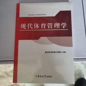 现代体育管理学