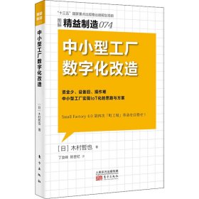 精益制造074:中小型工厂数字化改造