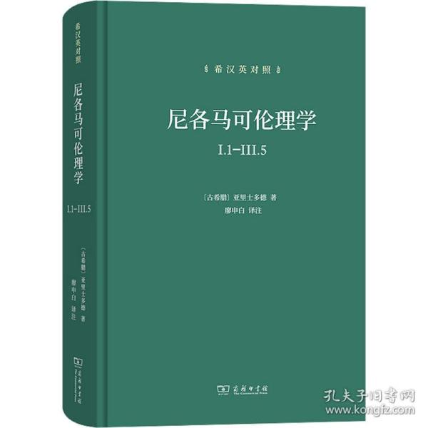 全新 尼各马可伦理学 I.1-III.5 希汉英对照