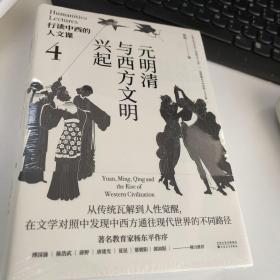 行读中西的人文课：元明清与西方文明兴起