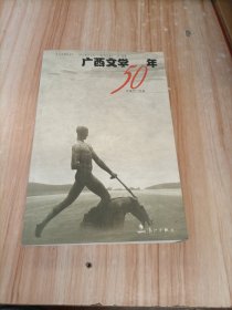 广西文学50年，