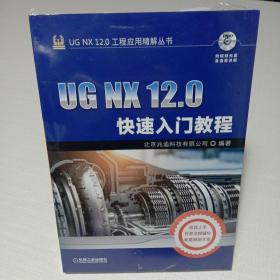 UG NX 12.0快速入门教程