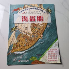 全新概念幼儿情景透视认知绘本.海盗船