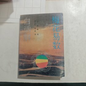 梅花易数白话解