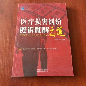 律师办案实战系列——医疗损害纠纷胜诉和解之道