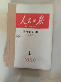 人民日报缩印合订本2000年（4期）