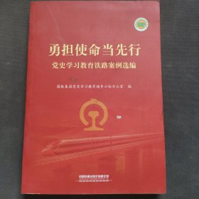 勇担使命当先行(党史学习教育铁路案例选编)