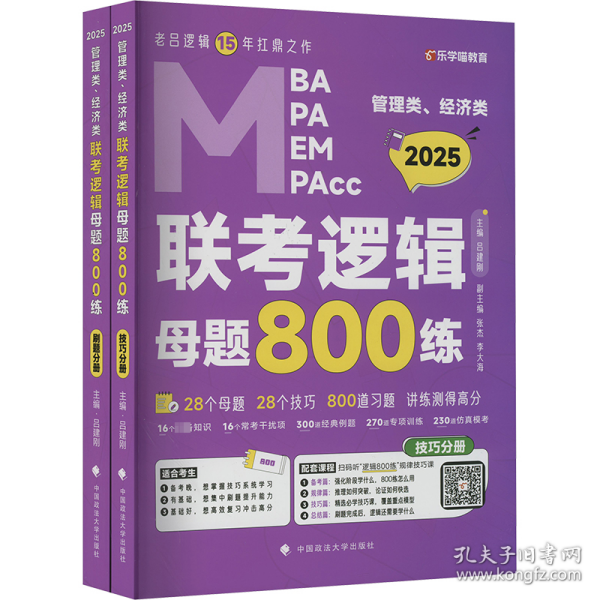 最新版 2025管理类管理类、经济类联考教材MBA MPA MPAcc 老吕逻辑母题800练 吕建刚老吕 199专硕考研