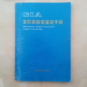 宝石实验室鉴定手册