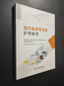 孔夫子旧书网--现代临床常见病护理精要李伟华