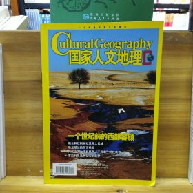 国家人文地理2007年第10期