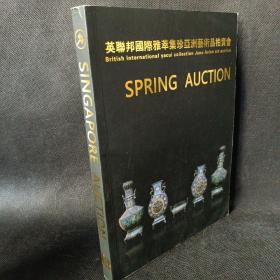 英联邦国际雅萃集珍亚洲艺术品拍卖会