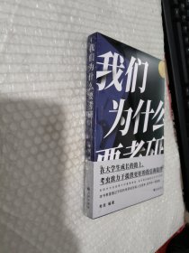 我们为什么要考研[未开封