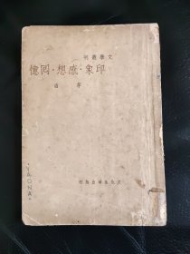 茅盾《印象 感想 回忆》 文化生活出版社 《文学丛刊》之一