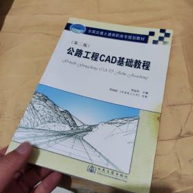 全国交通土建高职高专规划教材：公路工程CAD基础教程（第2版）