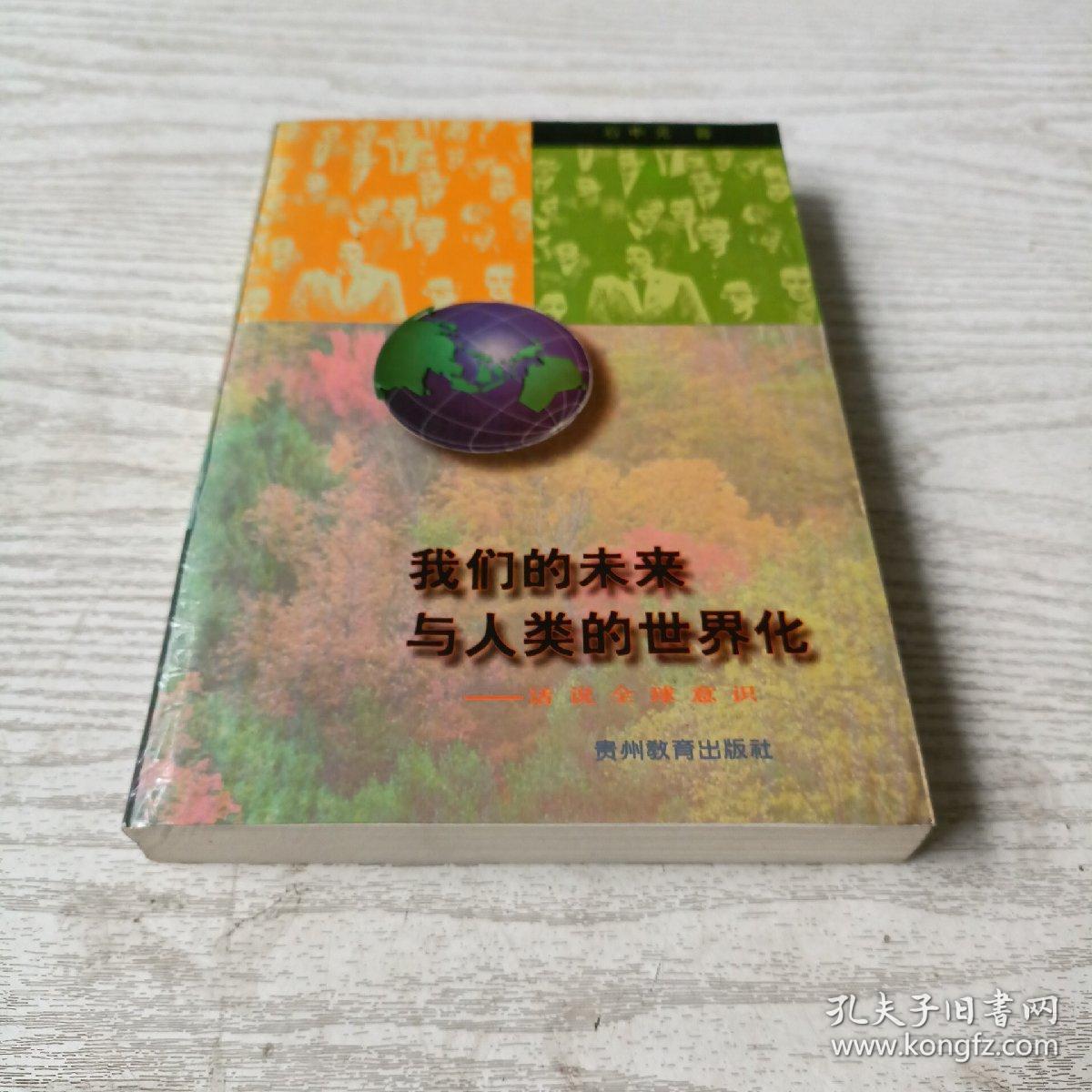 我们的未来与人类的世界化——话说全球意识