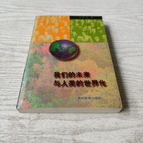 我们的未来与人类的世界化——话说全球意识