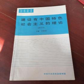 建設(shè)有中國特色社會主義的理論