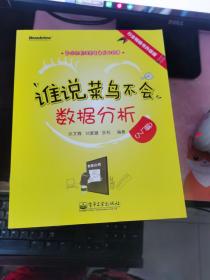 谁说菜鸟不会数据分析：入门篇【新书库存】