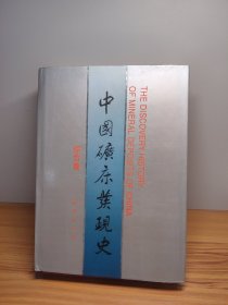 中国矿床发现史（综合卷）