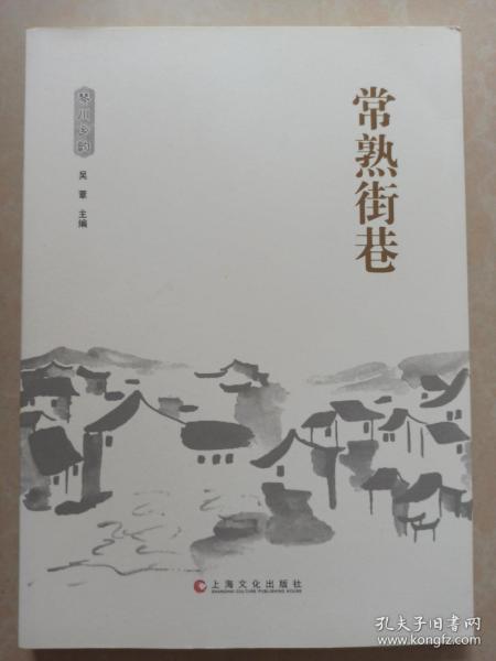 常熟街巷 (琴川乡韵)