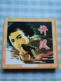 连环画：许凤