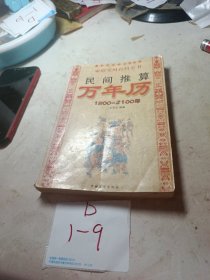 民间推算万年历:1800~2100年