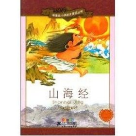 山海经/新课标小学语文阅读丛书第八辑彩绘注音版9787539158075王智英