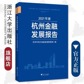 2021年度杭州金融发展报告