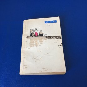 南行记 艾芜 1980年一版一印