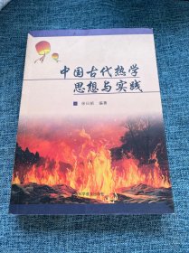 中国古代热学思想与实践