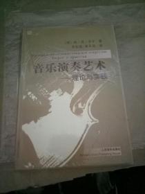音乐演奏艺术理论与实践